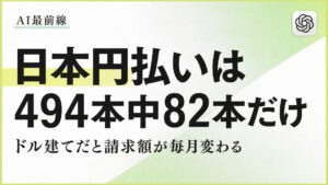 【調査】日本円で払えるAIツールは6本に1本だけ　資料・スライドなら10本に4本まで増える