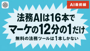 【調査】法務で使えるAIツールは16本だけ　マーケの193本に比べて12分の1しかない