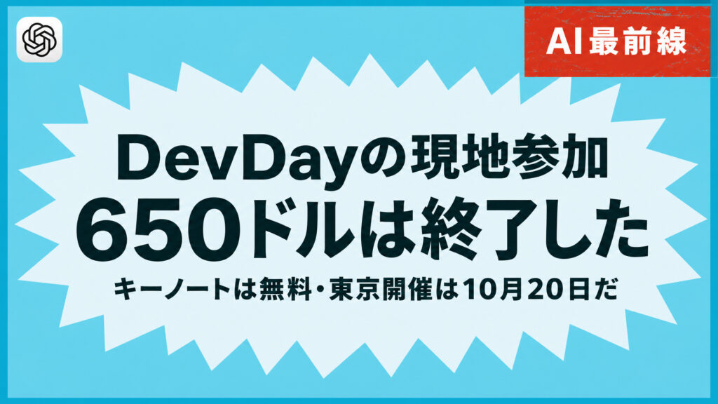 DevDayの現地参加650ドルは終了した。キーノートは無料・東京開催は10月20日だ