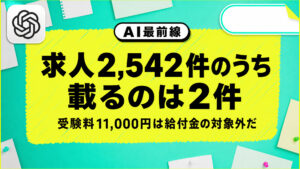 【調査】生成AIパスポートに11,000円　AI求人2,542件で2件しか名前が出ない