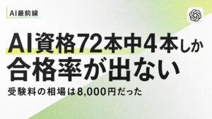 【調査】AI資格の受験料は8,000円が相場　給付金で費用が戻るのは72本中23本しかない