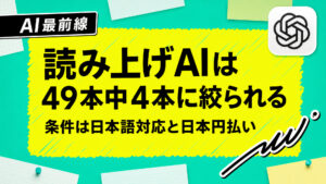 【調査】読み上げAIは20本が無料で試せる　日本語と日本円の条件を足すと4本に減る