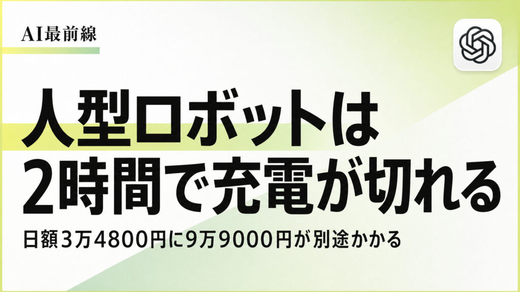 人型ロボットは2時間で充電が切れる。日額3万4800円に9万9000円が別途かかる
