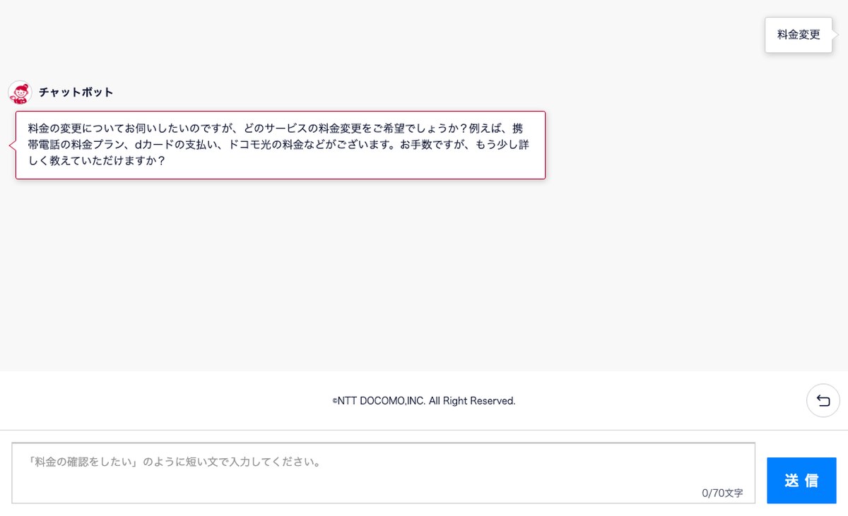 ドコモのオンライン手続きサポートのチャット画面。「料金変更」と送るとチャットボットが「どのサービスの料金変更をご希望でしょうか？」と聞き返し、携帯電話の料金プラン・dカードの支払い・ドコモ光の料金を例に挙げている。下の入力欄は70文字ま