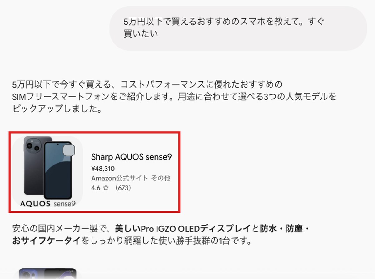 Geminiの答えの画面。5万円以下で買えるおすすめのスマホを聞いた答えに、Sharp AQUOS sense9の商品カード（48,310円・Amazon公式サイト）が出ている（赤枠）。カードに購入ボタンは無い