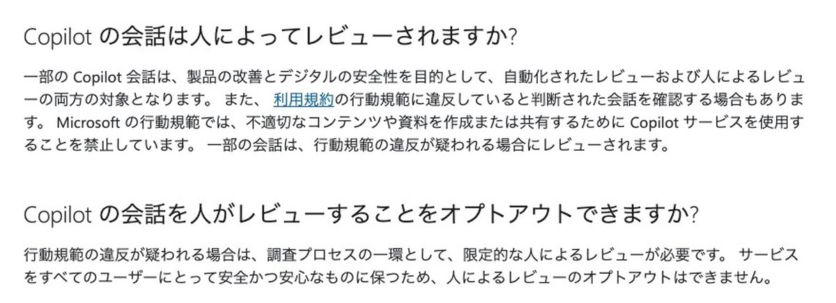Microsoft Copilotのプライバシーに関するFAQの画面。Copilotの会話は人によってレビューされますかという問いと、人によるレビューのオプトアウトはできませんという答えが載っている