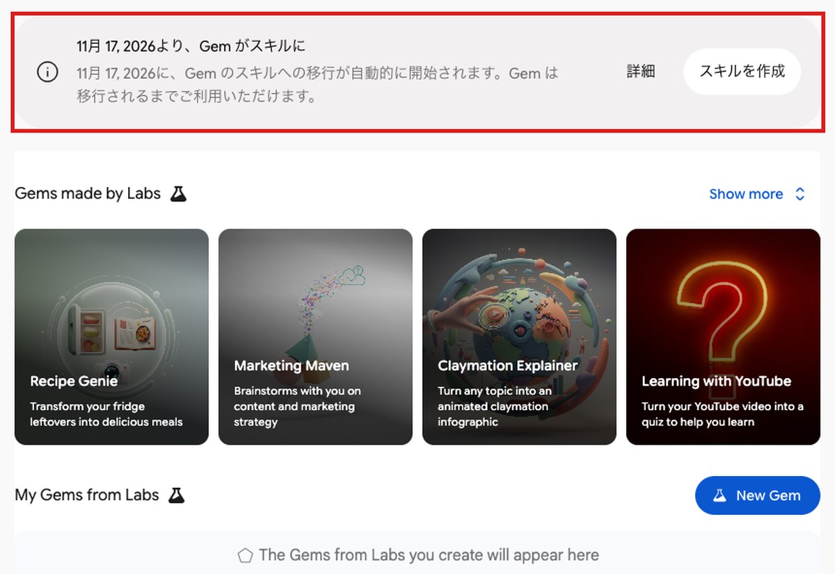 Geminiの日本語版のGem マネージャーの画面。いちばん上に「11月 17, 2026より、Gem がスキルに」という告知と「スキルを作成」のボタンがあり赤枠で囲んだ