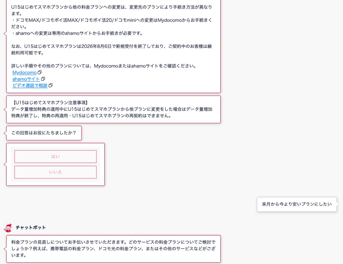 ドコモのオンライン手続きサポートのチャット画面。U15はじめてスマホプランから変える案内と注意書きのあと、「来月から今より安いプランにしたい」と送るとチャットボットが再び「どのサービスの料金プランについてご検討でしょうか？」と聞き返して