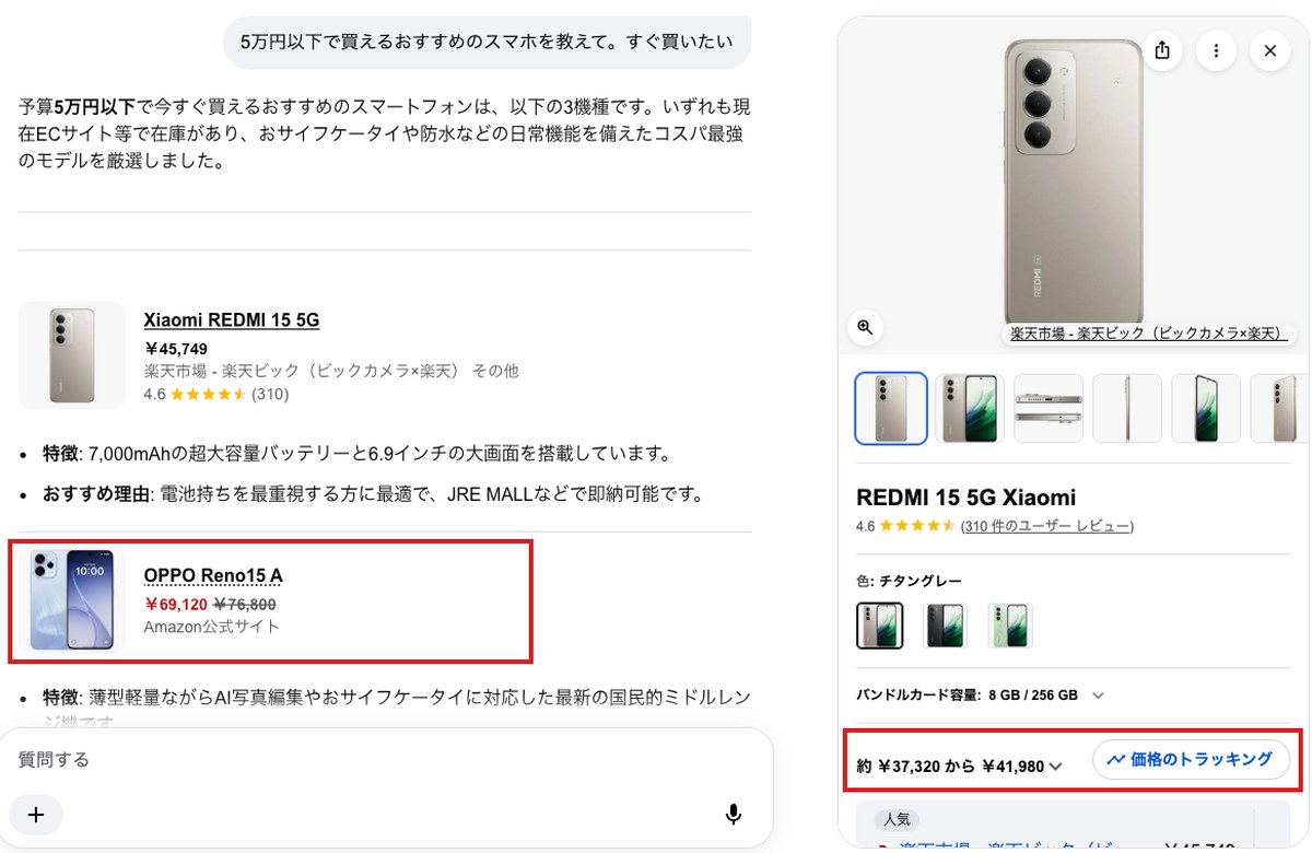 GoogleのAIモードの答えの画面。左にXiaomi REDMI 15 5G（45,749円）とOPPO Reno15 A（69,120円・赤枠）が並ぶ。右はREDMI 15 5Gを押して開いた商品パネルで、価格のトラッキングのボタン