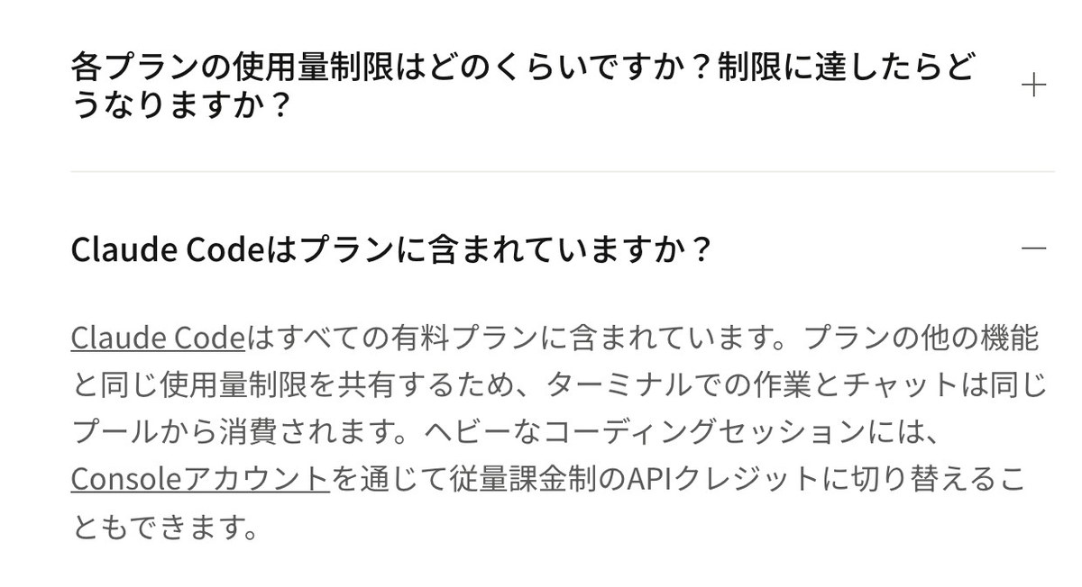 Claudeの料金ページのよくある質問の画面。Claude Codeはすべての有料プランに含まれ、ターミナルでの作業とチャットは同じ使用量の枠から消費されると書かれている