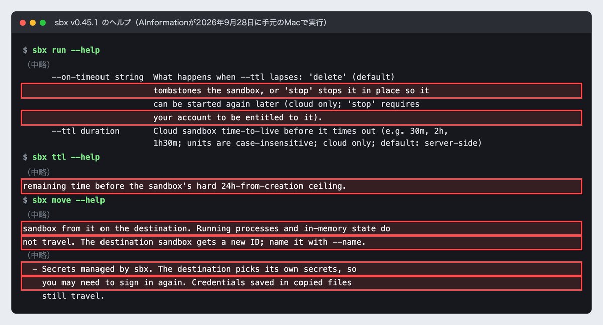 sbxのヘルプ画面。赤枠に、時間切れの既定の動きはdeleteで箱を削除扱いにすること、stopにはアカウントの権利が要ること、寿命は作ってから24時間が上限なこと、移すと動いていた処理とメモリの中身は移らず鍵もサインインし直しになるこ