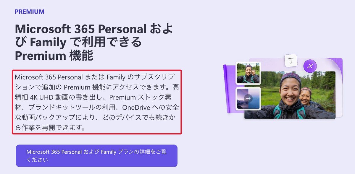Clipchampの料金ページの画面。PREMIUMの欄の説明に赤枠を付けた。Microsoft 365 PersonalまたはFamilyのサブスクリプションで高精細4K UHD動画の書き出しなどが使えると書かれている