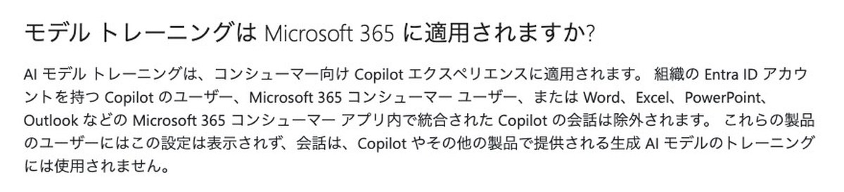 Microsoft CopilotのプライバシーFAQの画面。モデルトレーニングはMicrosoft 365に適用されますかという問いに、組織のEntra IDアカウントのユーザーやWordやExcelに組み込まれたCopilotの会話