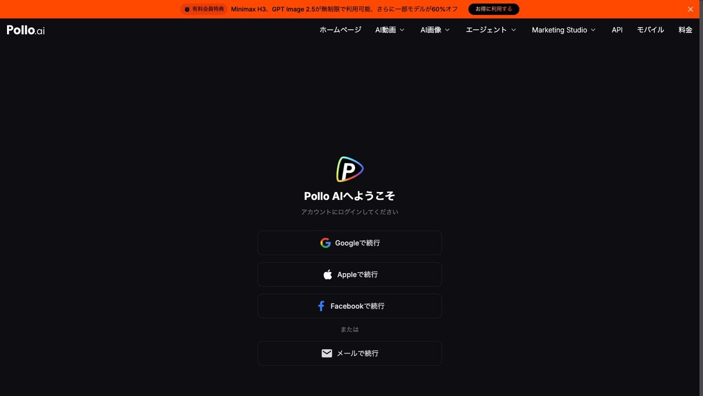 Pollo AIのログイン画面。Googleで続行・Appleで続行・Facebookで続行・メールで続行の4つから選ぶ