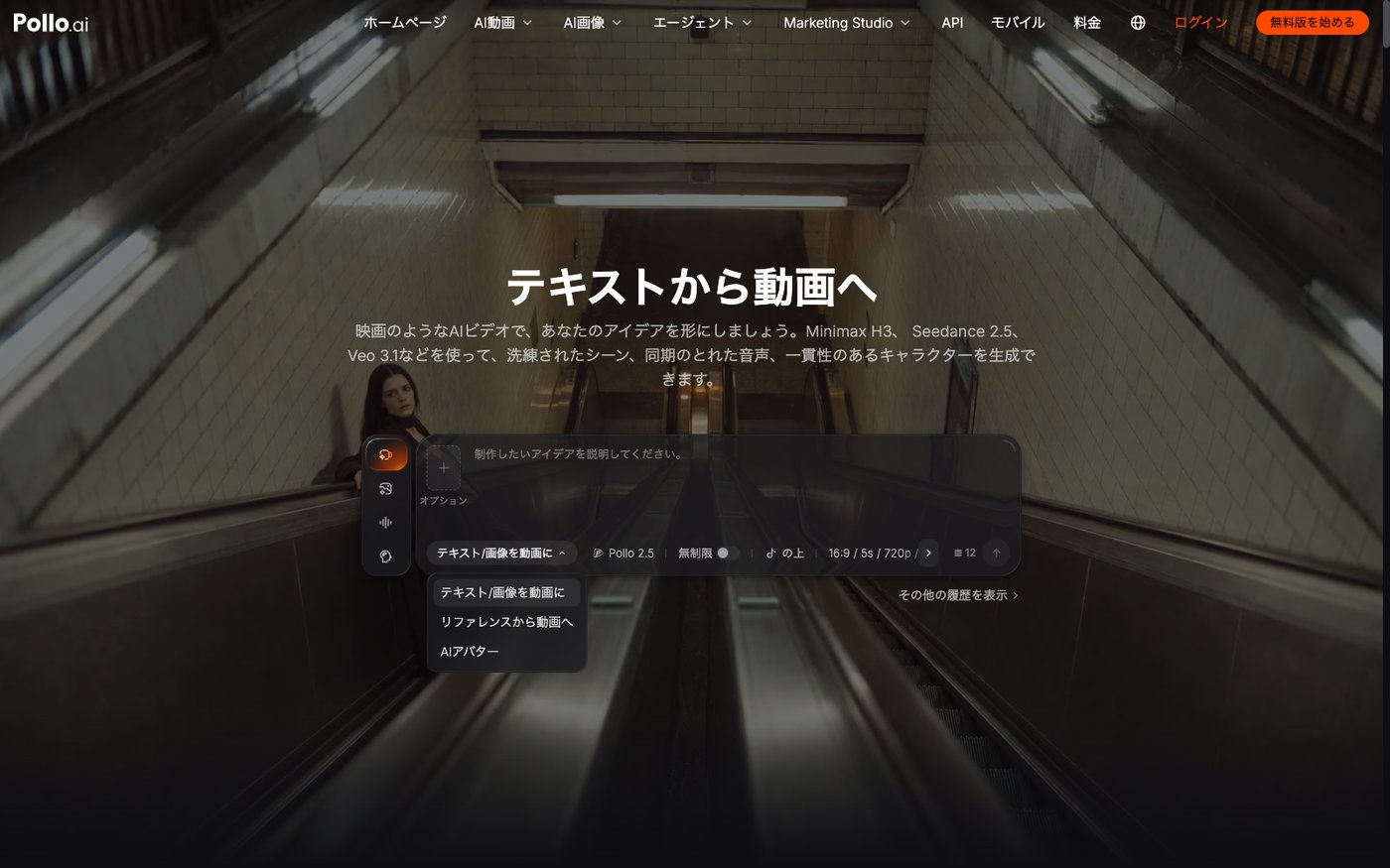 Pollo AIで作るもののタイプを選ぶ画面。テキスト/画像を動画に・リファレンスから動画へ・AIアバターが並ぶ