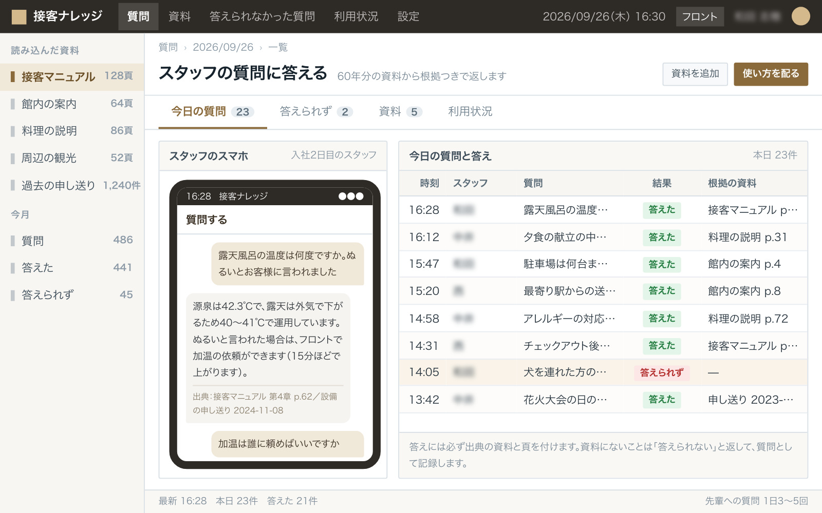 スタッフの質問に答えた画面（スマホの画面。質問と答えが並び、答えの下に根拠の資料名とページ番号のリンクが付く）
