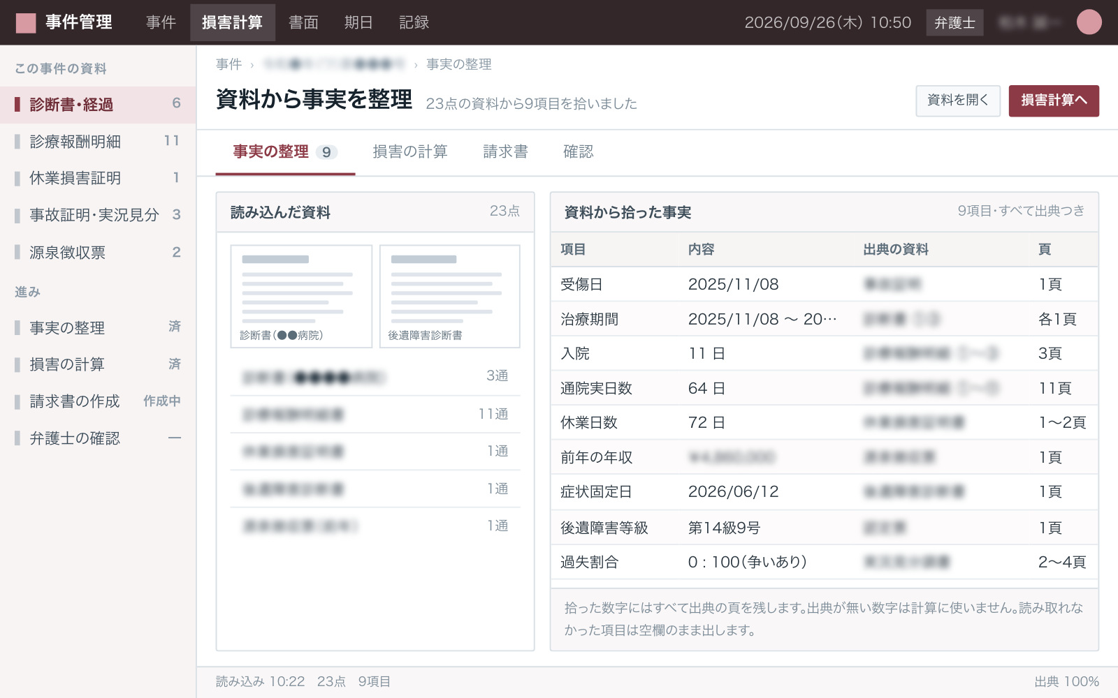 資料から事実関係を整理した画面（左に診断書のPDF、右に治療期間・通院日数・休業日数・後遺障害等級を抽出した表。どのページから抽出したかの出典が付く）