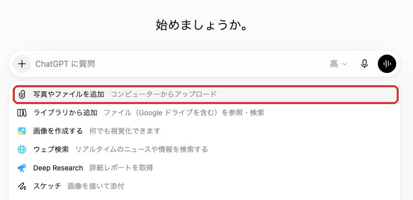ChatGPTの入力欄の「＋」を押したところ。写真やファイルを追加するメニューが開いている。AInformation編集部が2026年9月20日に操作した画面