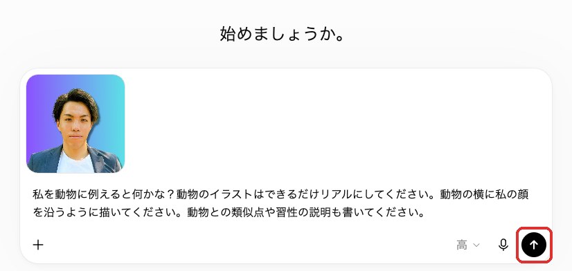 ChatGPTの入力欄に顔写真のサムネイルと動物診断の文を入れた状態。右下の送信ボタンを押す直前。AInformation編集部が2026年9月20日に操作した画面