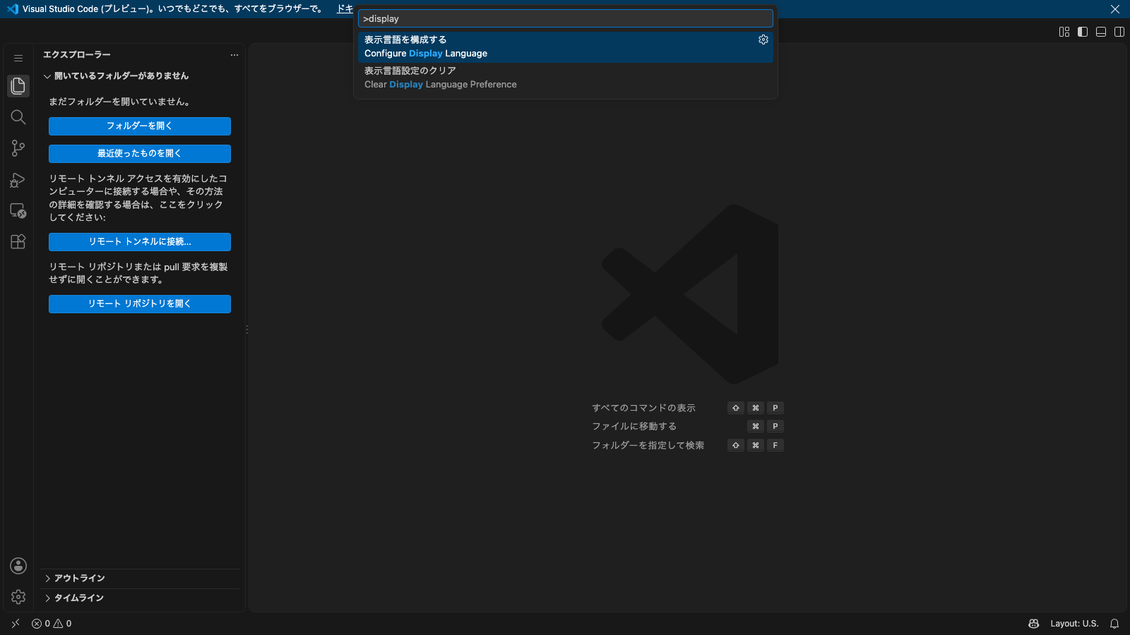 VS Codeのコマンドパレットで表示言語を構成するを選ぶ画面