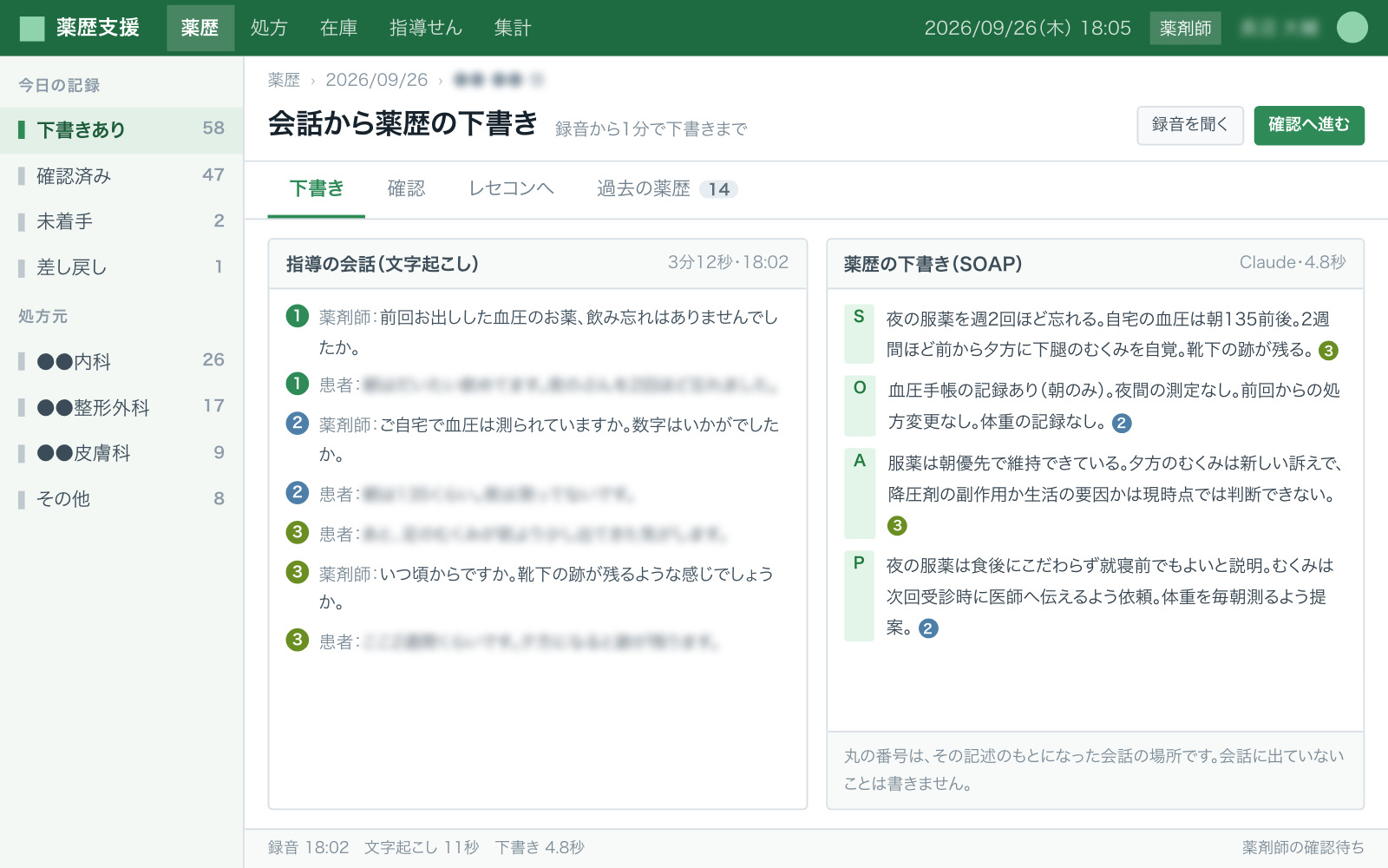 会話から薬歴の下書きを作った画面（左に会話の文字起こし、右にSOAP形式の薬歴の下書き。会話のどの部分から書いたかが線でつながっている）