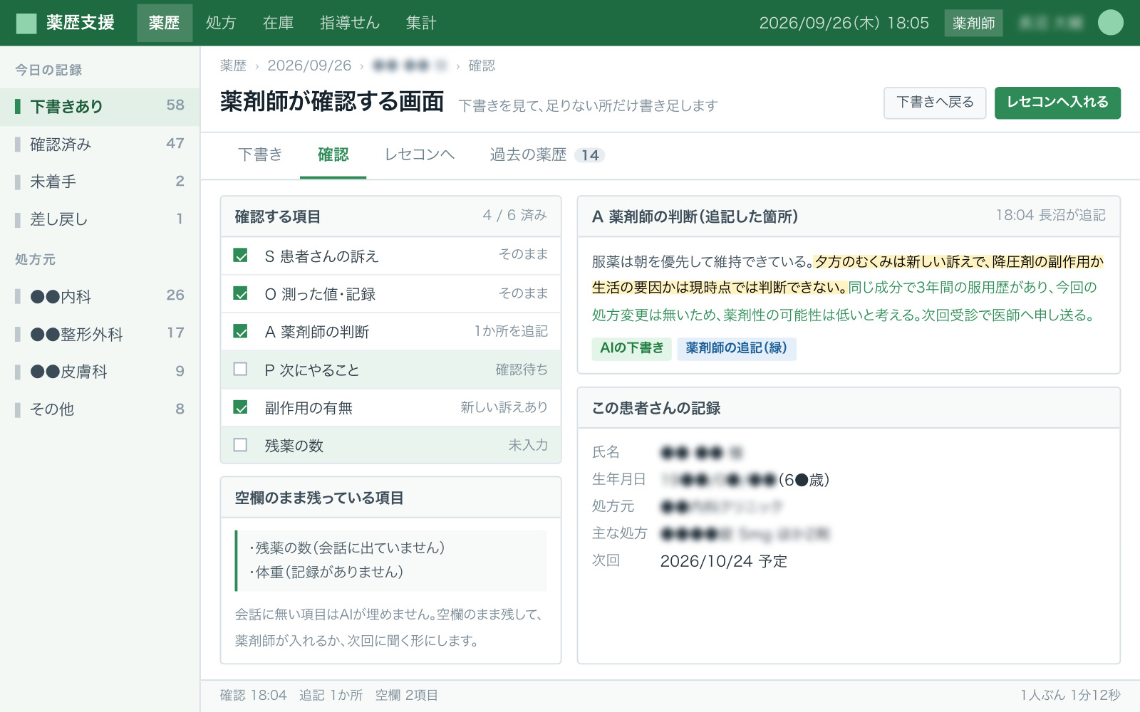 薬剤師が確認する画面（下書きの各項目に確認のチェックボックス。追記欄と、空欄のまま残っている項目の一覧）
