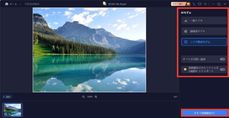 山と湖の写真を開いた4DDiG File Repairの画面でAIモデルの欄と下の「今すぐ高画質化」のボタンを赤枠で囲んだ画面