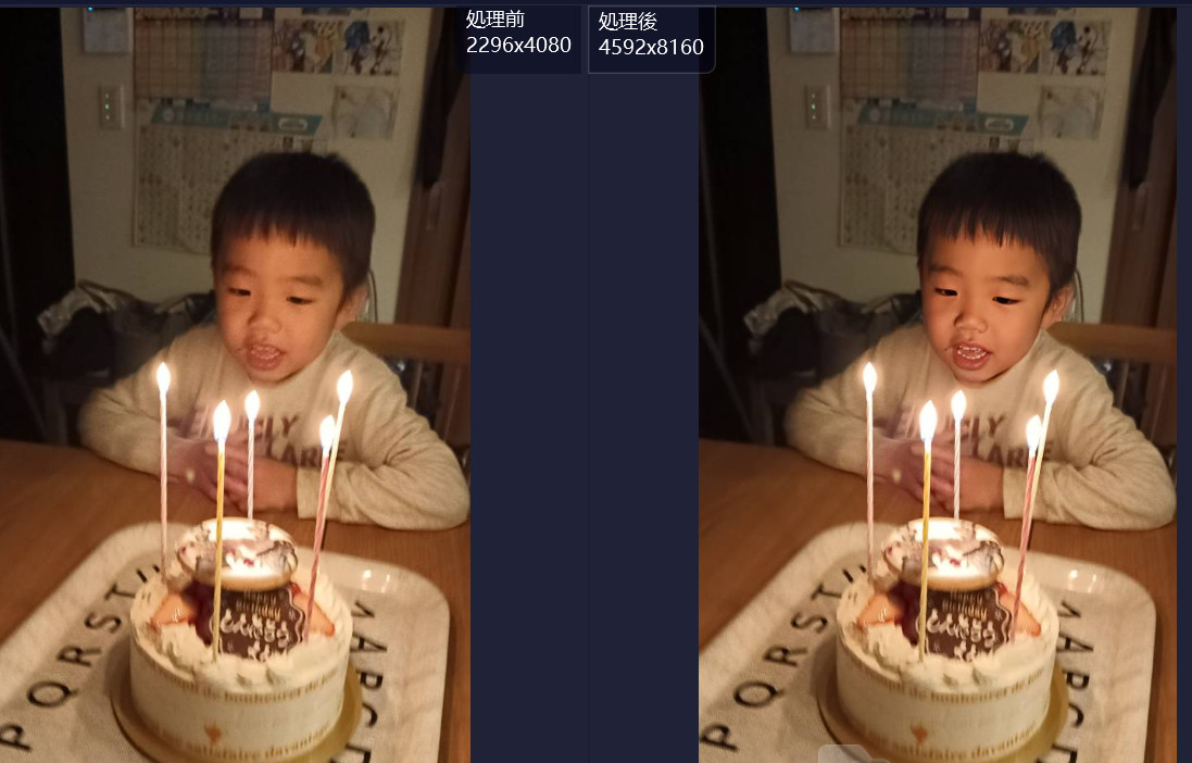 ろうそくを立てたケーキの前に座る子どもの写真を、顔専用モデルで2倍の解像度にする前と後で左右に並べた比較画像