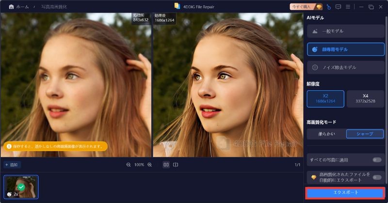 4DDiG File Repairで高画質化した女性の写真を処理前と処理後で左右に並べ、右下の「エクスポート」を赤枠で囲んだ画面