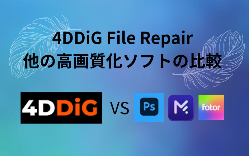 「4DDiG File Repair 他の高画質化ソフトの比較」の文字の下に4DDiGのロゴとVSとPhotoshopなど3つのアイコンが並んだ見出し画像
