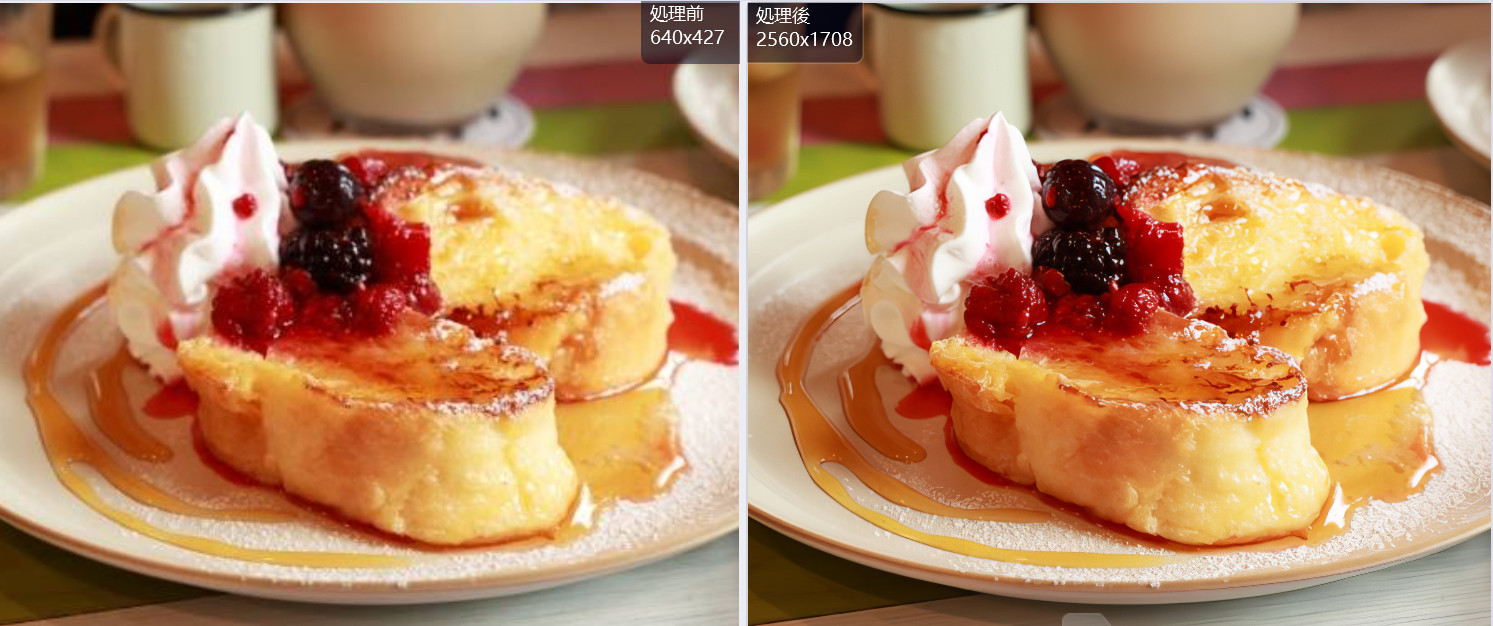 皿に盛った生クリームとベリーをのせた焼き色の料理の写真を、処理前と処理後で左右に並べた比較画像