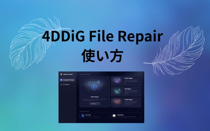 「4DDiG File Repair 使い方」の文字の下にソフトのホーム画面を小さく載せた見出し画像