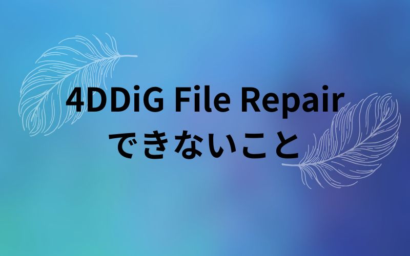 「4DDiG File Repair できないこと」の文字が羽根の線画と一緒に青緑のグラデーションの背景に入った見出し画像