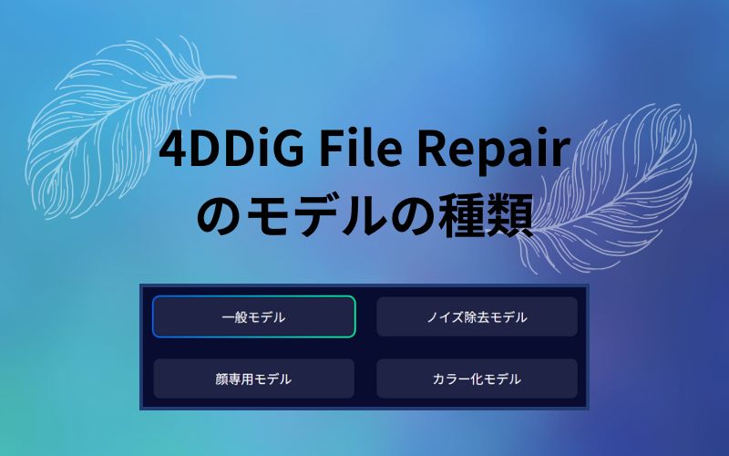 「4DDiG File Repairのモデルの種類」の文字の下に一般モデルやノイズ除去モデルなど4つのボタンが並んだ見出し画像