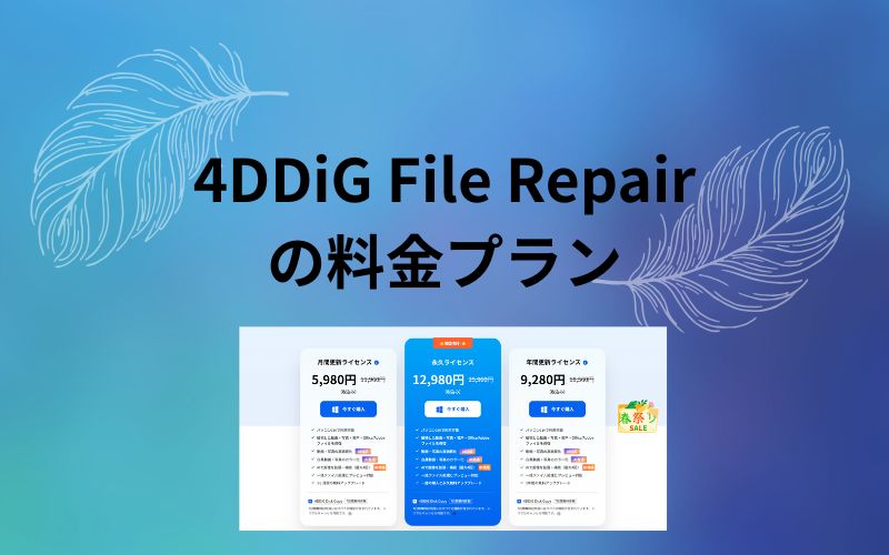 「4DDiG File Repairの料金プラン」の文字の下に月間更新と永久と年間更新の3つの価格を並べた見出し画像