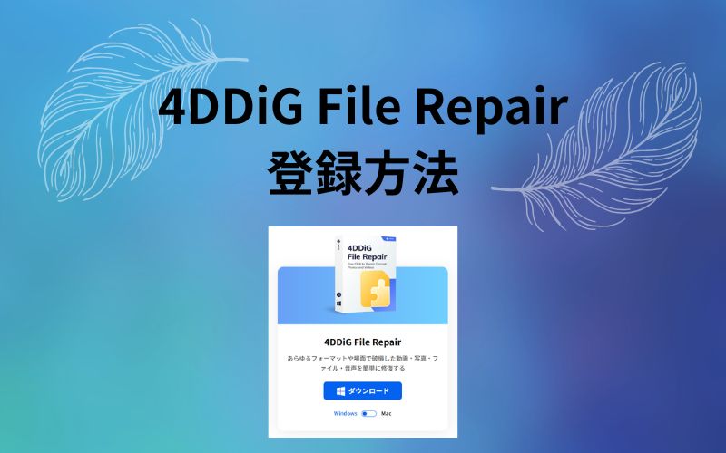 「4DDiG File Repair 登録方法」の文字の下に製品の箱の絵と青い「ダウンロード」ボタンのある公式ページの一部を載せた見出し画像