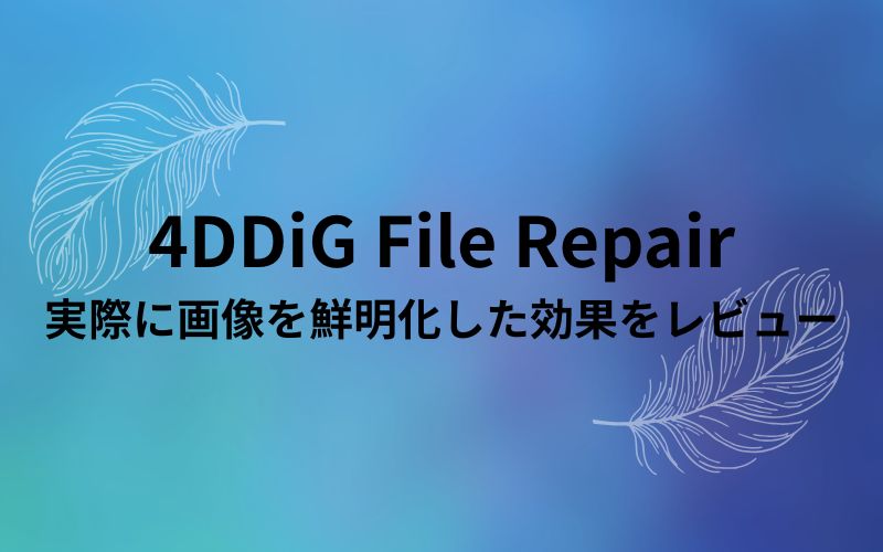 「4DDiG File Repair」と「実際に画像を鮮明化した効果をレビュー」の文字が羽根の線画と一緒に青い背景に入った見出し画像