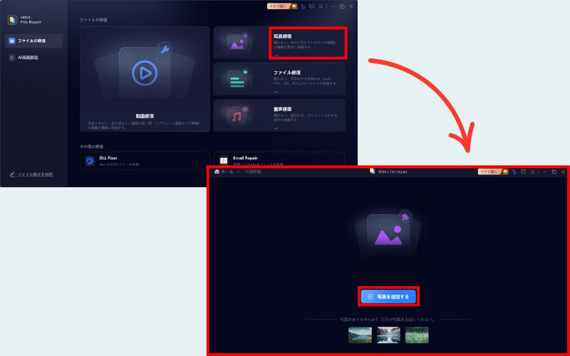 4DDiG File Repairで「写真修復」を赤枠で囲み、赤い矢印の先の「写真を追加する」ボタンも赤枠で示した2つの画面