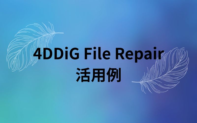 「4DDiG File Repair 活用例」の文字が羽根の線画と一緒に青い背景に入った見出し画像
