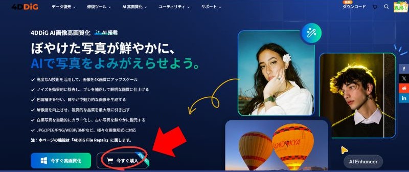 4DDiGの公式サイトで「ぼやけた写真が鮮やかに」と書かれたページの左下の「今すぐ購入」を赤い矢印と赤い楕円で示した画面