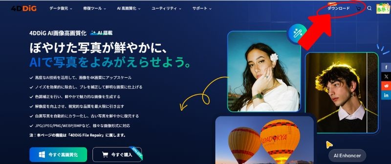 4DDiGの公式サイトで「ぼやけた写真が鮮やかに」と書かれたページの右上のダウンロードを赤い矢印と赤い楕円で示した画面