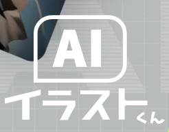 灰色の背景に、角丸の枠に入った「AI」の文字とその下の「イラストくん」の文字を並べたAIイラストくんのロゴ