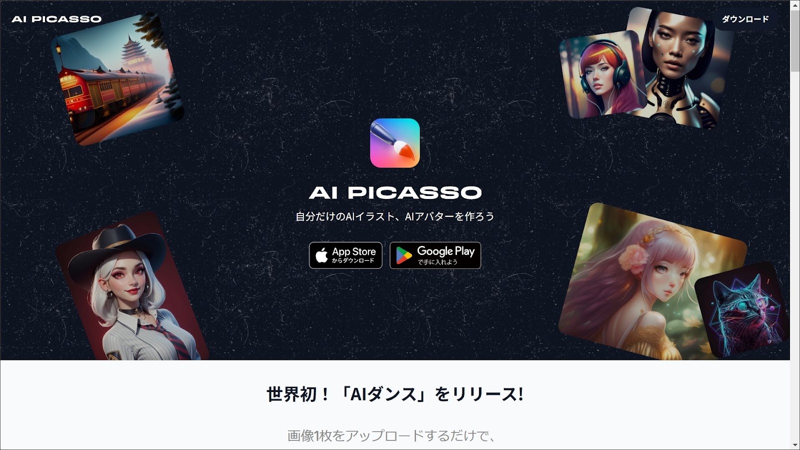 AIピカソのAIダンス（動画生成AIアプリ）の公式サイトの画面
