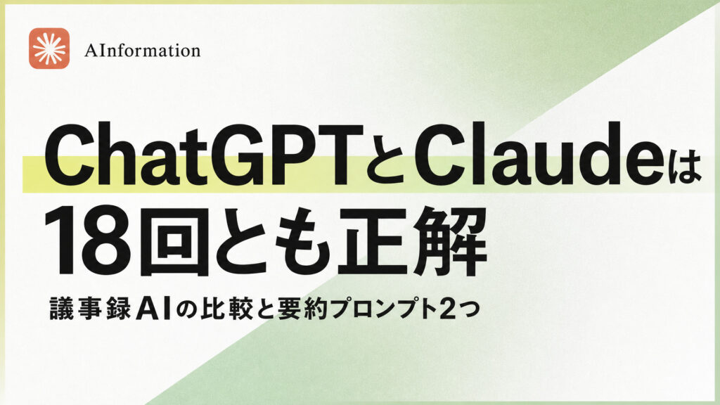 ChatGPTとClaudeは18回とも正解。議事録AIの比較と要約プロンプト2つ