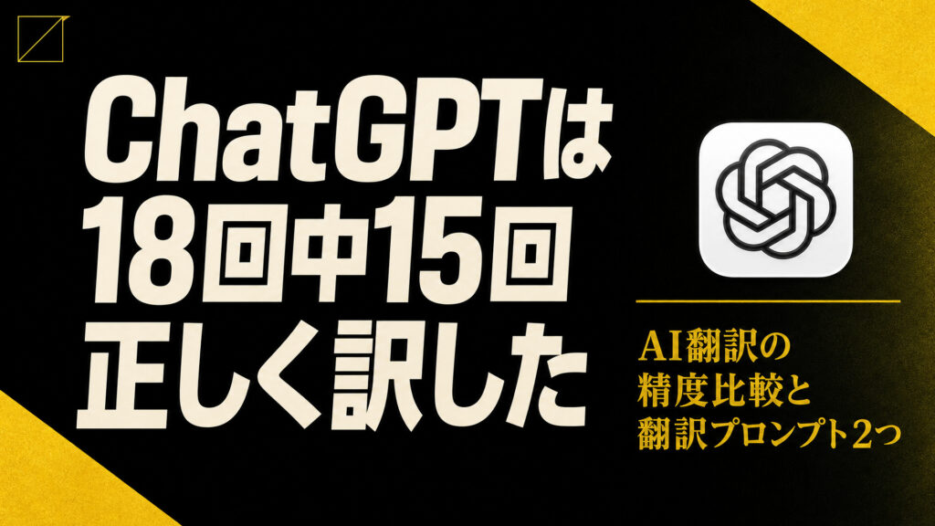 ChatGPTは18回中15回正しく訳した。AI翻訳の精度比較と翻訳プロンプト2つ