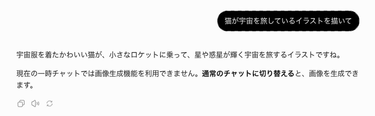ChatGPTの一時チャットの画面。右に「猫が宇宙を旅しているイラストを描いて」の吹き出しがあり、左の答えに「現在の一時チャットでは画像生成機能を利用できません。通常のチャットに切り替えると、画像を生成できます。」と書かれている