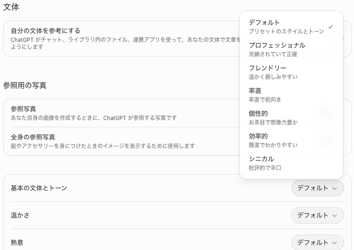 ChatGPTの設定のパーソナライズの画面。開いたメニューに、デフォルト（プリセットのスタイルとトーン）・プロフェッショナル（洗練されていて正確）・フレンドリー（温かく親しみやすい）・率直（率直で前向き）・個性的（お茶目で想像力豊か）・
