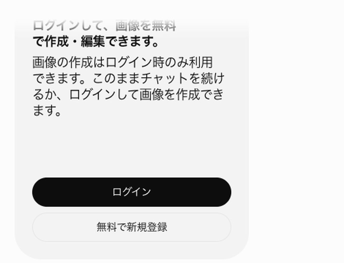ChatGPTの会話の画面。灰色の枠の中に「ログインして、画像を無料で作成・編集できます。」「画像の作成はログイン時のみ利用できます。このままチャットを続けるか、ログインして画像を作成できます。」と書かれ、ログインと無料で新規登録のボタ