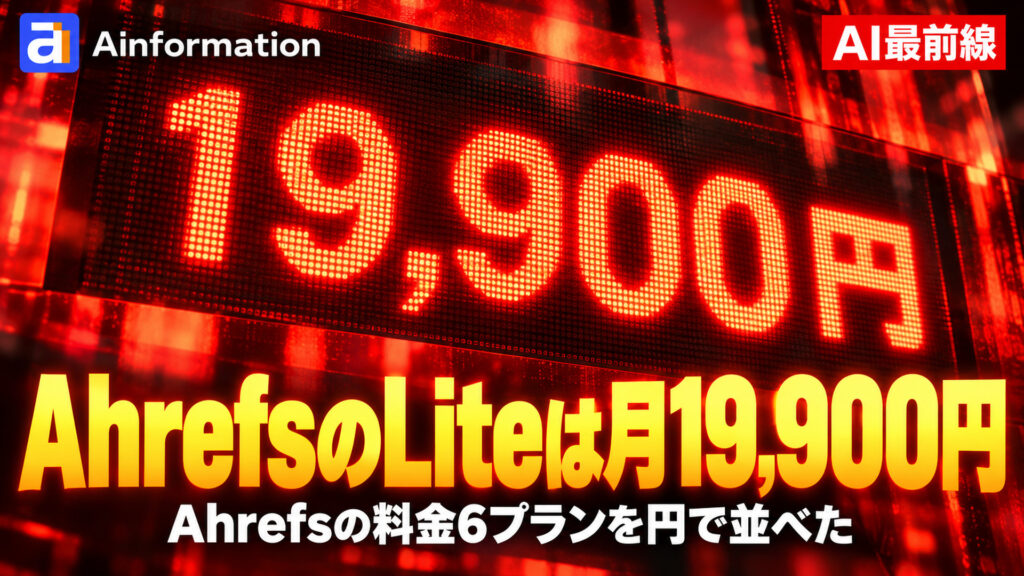 AhrefsのLiteは月19,900円。Ahrefsの料金6プランを円で並べた