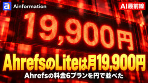 Ahrefsの料金は日本円でいくら？6プランの円額を紹介！無料の試用は1日もない